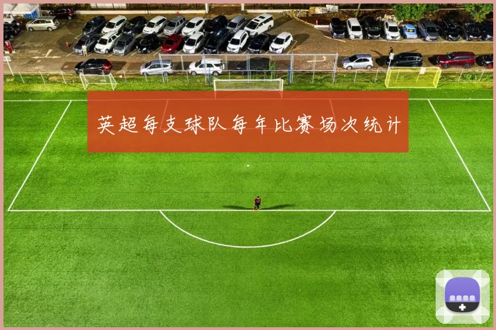 英超每支球队每年比赛场次统计