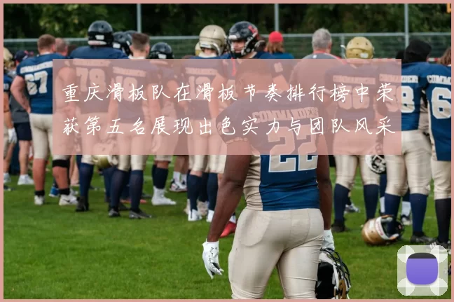 重庆滑板队在滑板节奏排行榜中荣获第五名展现出色实力与团队风采