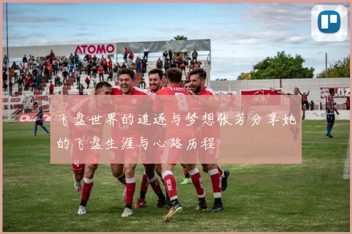 飞盘世界的追逐与梦想张芳分享她的飞盘生涯与心路历程