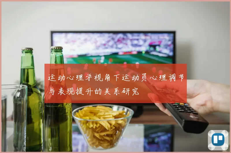 运动心理学视角下运动员心理调节与表现提升的关系研究