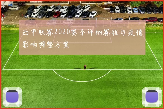 西甲联赛2020赛季详细赛程与疫情影响调整方案
