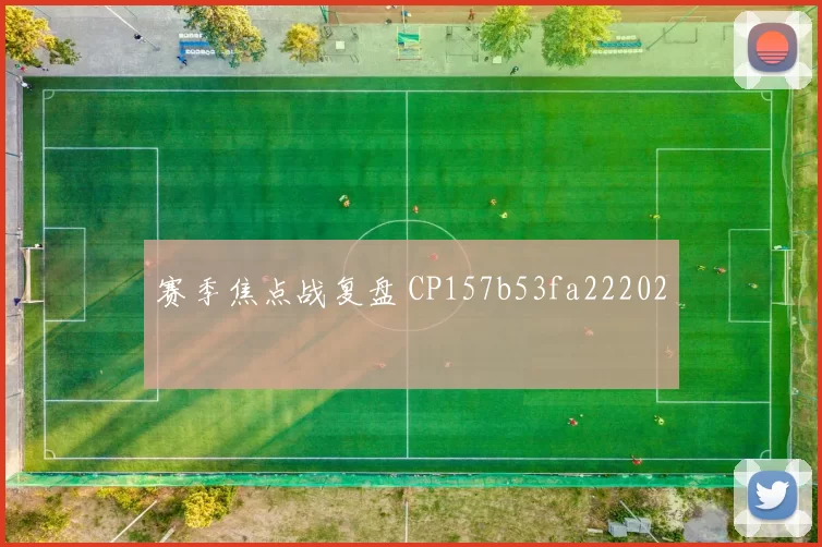 赛季焦点战复盘 CP157b53fa22202