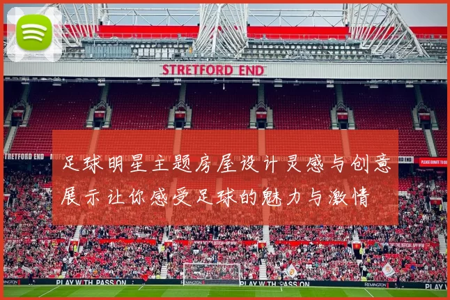 足球明星主题房屋设计灵感与创意展示让你感受足球的魅力与激情