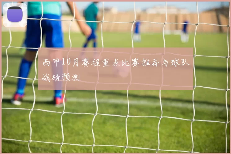 西甲10月赛程重点比赛推荐与球队战绩预测