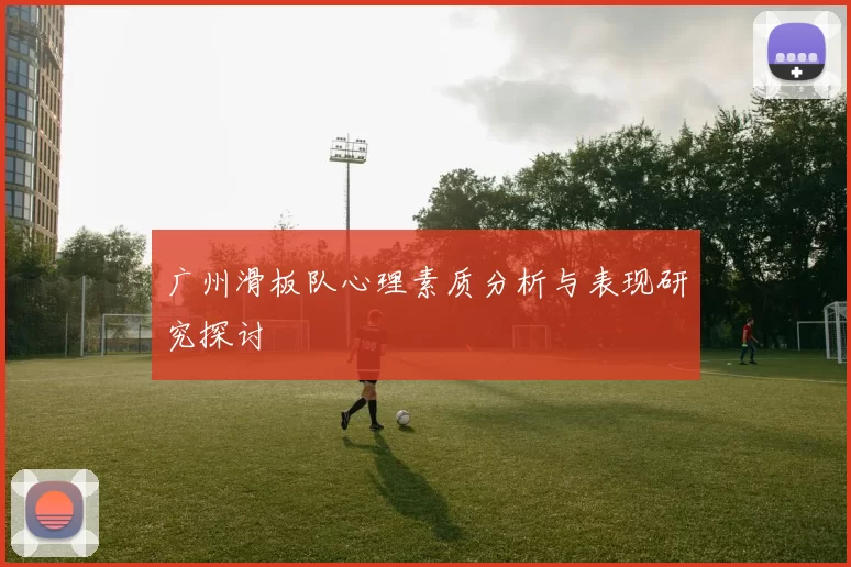 广州滑板队心理素质分析与表现研究探讨