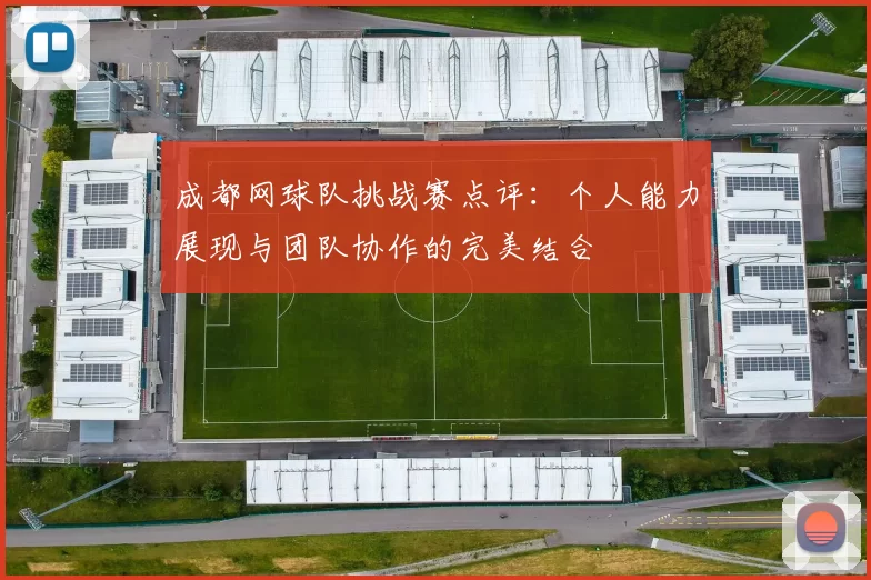 成都网球队挑战赛点评：个人能力展现与团队协作的完美结合