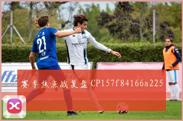 赛季焦点战复盘 CP157f84166a225