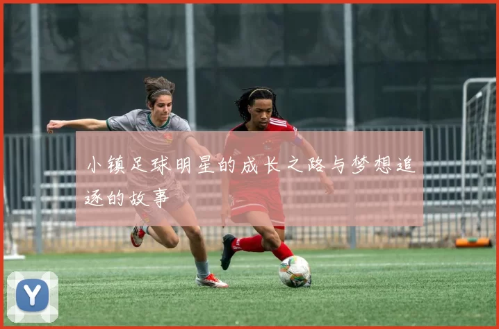 小镇足球明星的成长之路与梦想追逐的故事