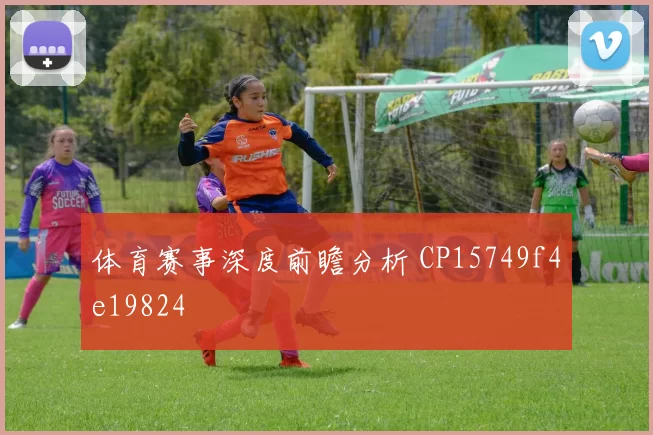 体育赛事深度前瞻分析 CP15749f4e19824