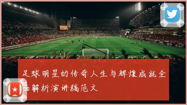 足球明星的传奇人生与辉煌成就全面解析演讲稿范文