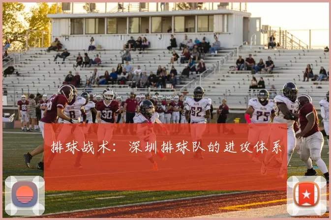 排球战术：深圳排球队的进攻体系
