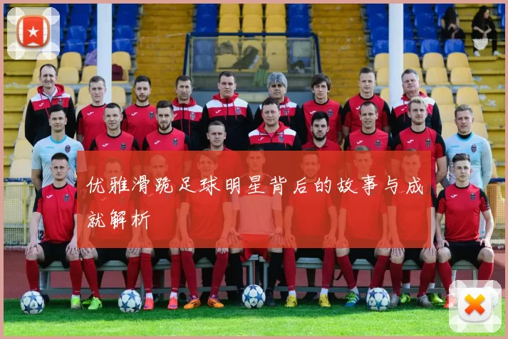 优雅滑跪足球明星背后的故事与成就解析