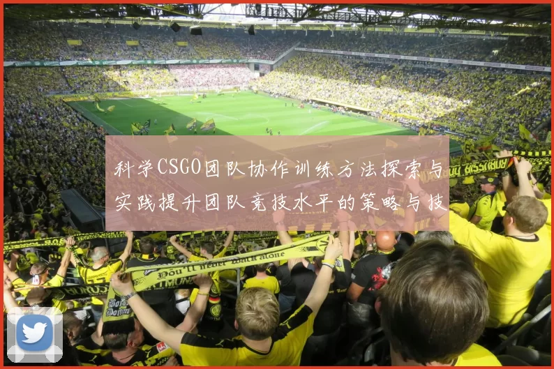 科学CSGO团队协作训练方法探索与实践提升团队竞技水平的策略与技巧