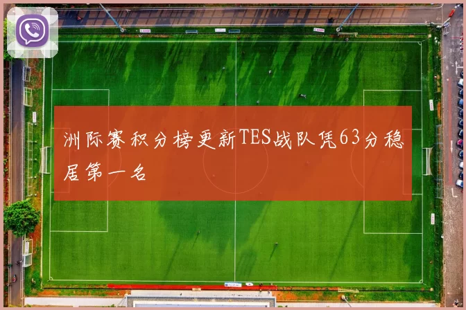 洲际赛积分榜更新TES战队凭63分稳居第一名