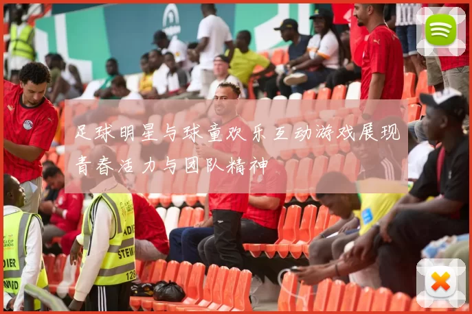 足球明星与球童欢乐互动游戏展现青春活力与团队精神