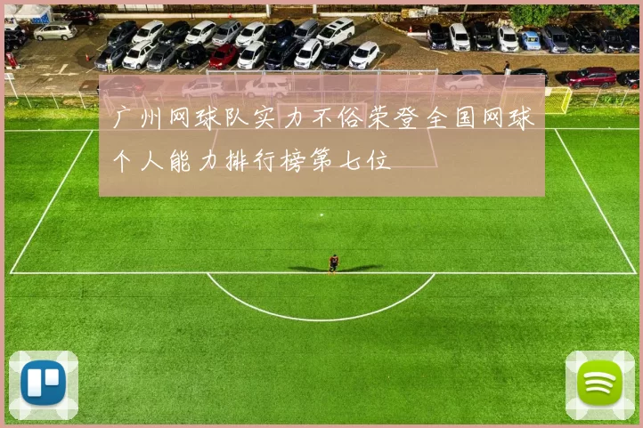 广州网球队实力不俗荣登全国网球个人能力排行榜第七位