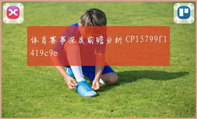 体育赛事深度前瞻分析 CP15799f1419c9e