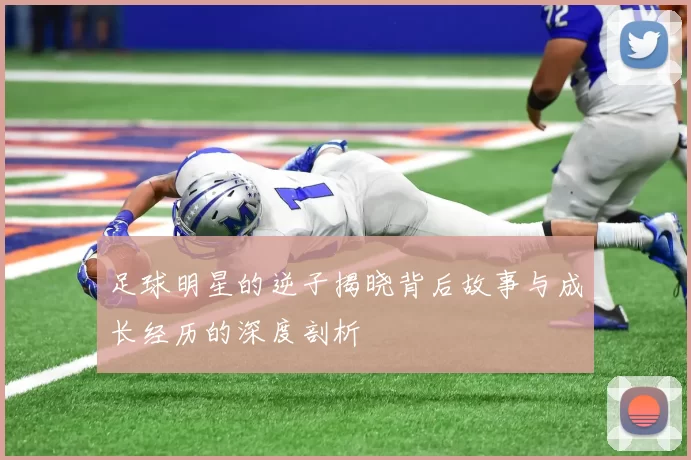 足球明星的逆子揭晓背后故事与成长经历的深度剖析