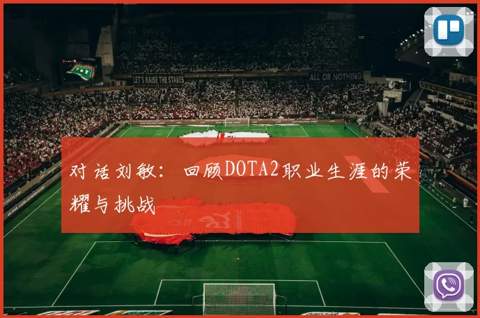 对话刘敏：回顾DOTA2职业生涯的荣耀与挑战