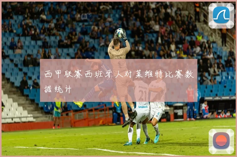 西甲联赛西班牙人对莱维特比赛数据统计