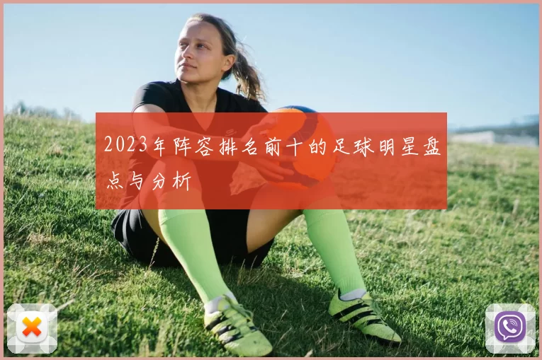 2023年阵容排名前十的足球明星盘点与分析