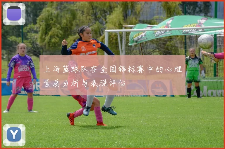 上海篮球队在全国锦标赛中的心理素质分析与表现评估