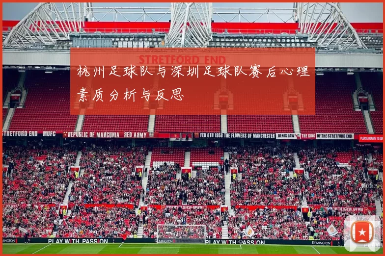 杭州足球队与深圳足球队赛后心理素质分析与反思