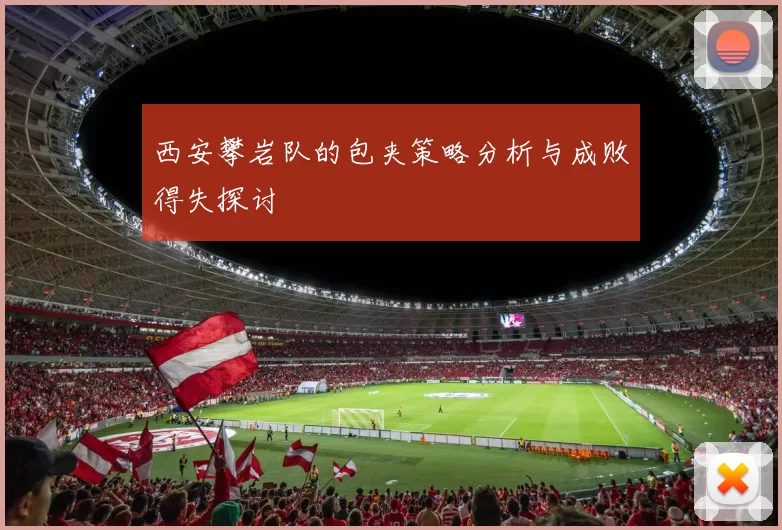 西安攀岩队的包夹策略分析与成败得失探讨