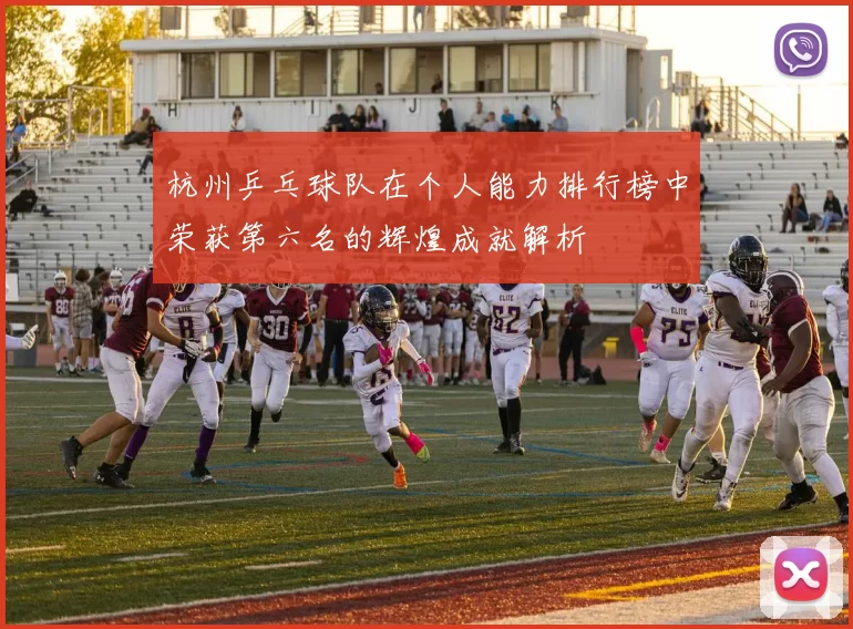 杭州乒乓球队在个人能力排行榜中荣获第六名的辉煌成就解析