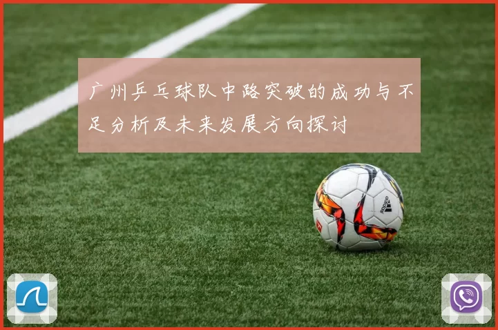 广州乒乓球队中路突破的成功与不足分析及未来发展方向探讨