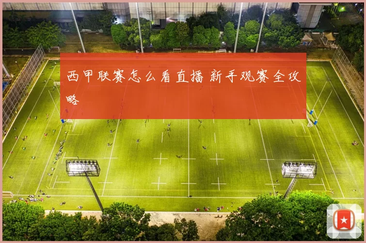 西甲联赛怎么看直播 新手观赛全攻略