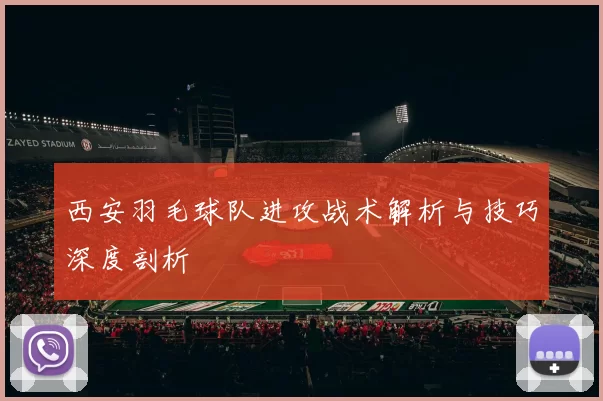 西安羽毛球队进攻战术解析与技巧深度剖析