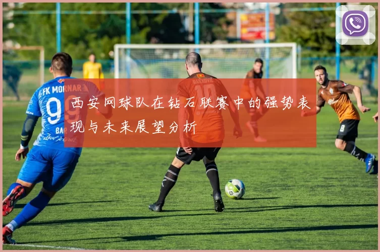 西安网球队在钻石联赛中的强势表现与未来展望分析