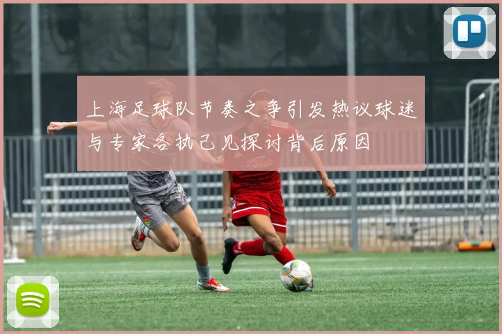 上海足球队节奏之争引发热议球迷与专家各执己见探讨背后原因