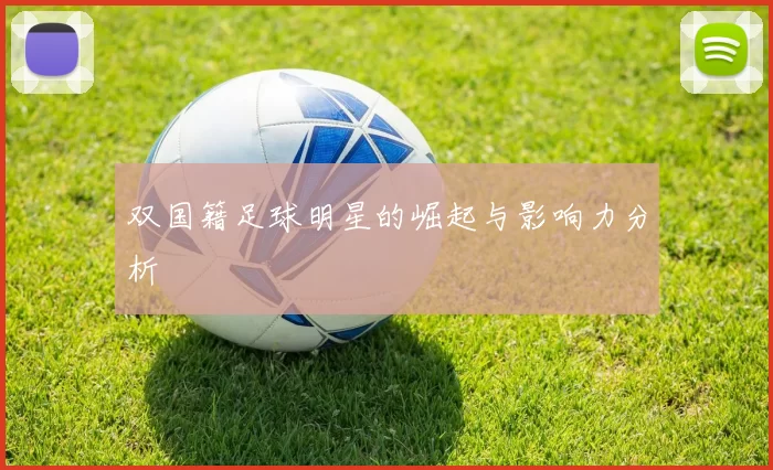 双国籍足球明星的崛起与影响力分析