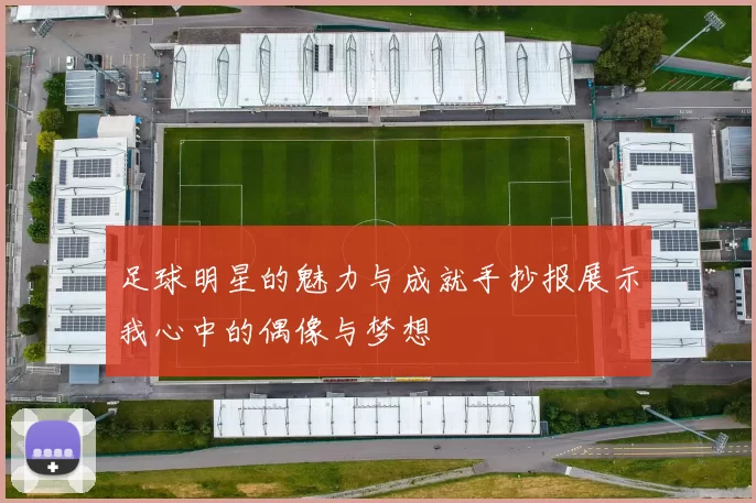 足球明星的魅力与成就手抄报展示我心中的偶像与梦想
