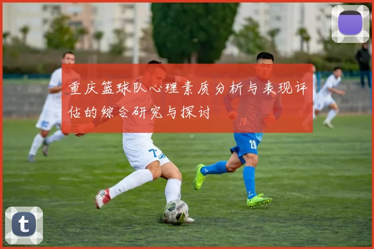 重庆篮球队心理素质分析与表现评估的综合研究与探讨