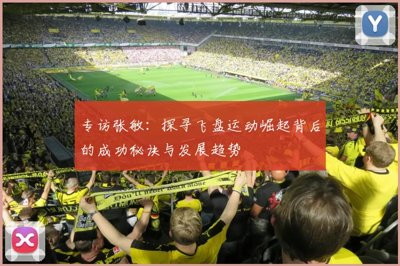 专访张敏：探寻飞盘运动崛起背后的成功秘诀与发展趋势