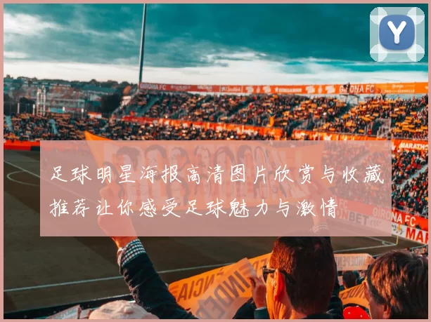 足球明星海报高清图片欣赏与收藏推荐让你感受足球魅力与激情