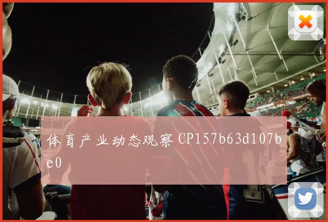 体育产业动态观察 CP157b63d107be0