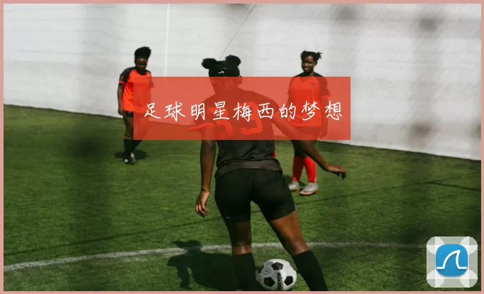 足球明星梅西的梦想