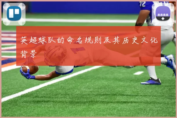 英超球队的命名规则及其历史文化背景