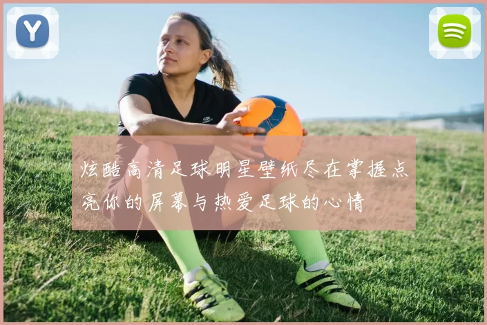 炫酷高清足球明星壁纸尽在掌握点亮你的屏幕与热爱足球的心情