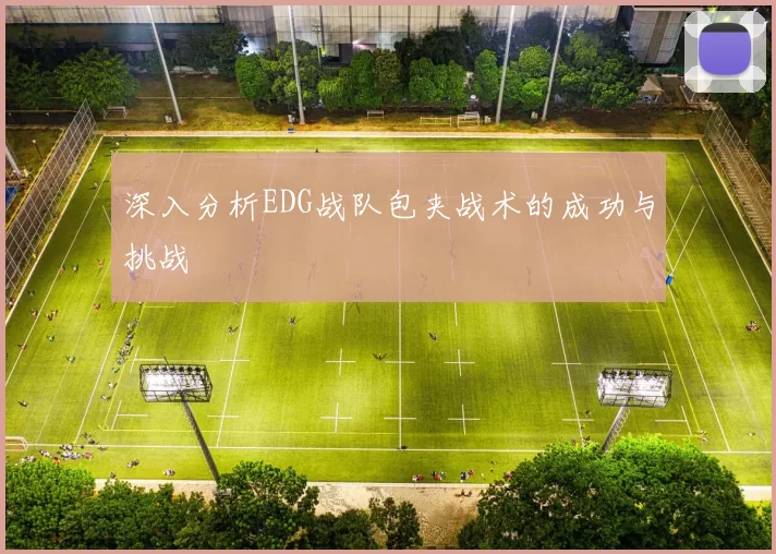 深入分析EDG战队包夹战术的成功与挑战